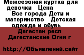 Межсезоная куртка для девочки › Цена ­ 1 000 - Все города Дети и материнство » Детская одежда и обувь   . Дагестан респ.,Дагестанские Огни г.